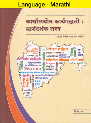 Karyalayin Karyapaddhati Margdarshak Tatva (Language-Marathi)(Paperback, Jitendra Wagh)