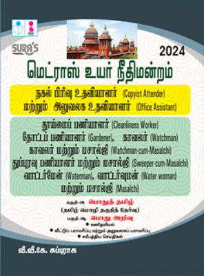 Madras High Court Copyist Attender and Office Assistant, Cleanliness Worker, Gardener,Watchman, Waterman,Water woman, Masalchi Exam Book Guide in Tamil Medium 2024(Paperback, V.V.K SUBBURAJ) Madras High Court Copyist Attender and Office Assistant, Cleanliness Worker, Gardener,Watchman, Waterman,Water woman, Masalchi Exam Book Guide in Tamil Medium 2024(Paperback, V.V.K SUBBURAJ)