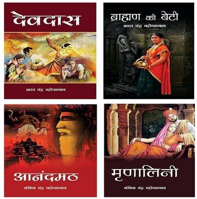 Combo Set Of 4 Books - Devdas, Brahman Ki Beti, Anandmath & Mrinalini(Hardcover, Sarat Chandra Chattopadhyay, Bankim Chandra Chattopadhyay)