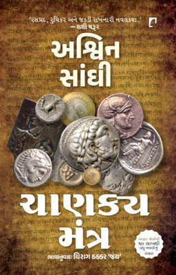CHANAKYA MANTRA(Gujarati, Paperback, Sanghi Ashwin)