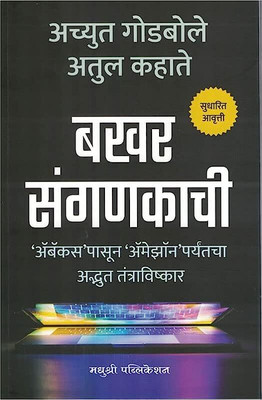 Bakhar Sanganakachi(Paperback, Achyut Godbole , Atul Kahate)