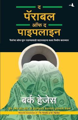 The Parable Of The Pipeline(Marathi, Paperback, Hedges Burke)
