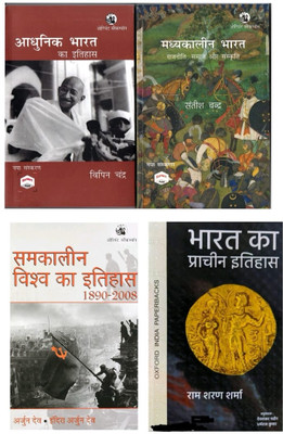 Adhunik Bharat ka Itihaas - Bipan Chandra , Madhyakaleen Bharat: Rajniti, Samaj aur Sanskruti-satish chandra , Samkaleen Vishwa Ka Itihas 1890-2008 Arjun dev ,Bharat ka pracheen itihas rs sharma (4 book set in hindi )(Paperback, Satishvipinarjunrssharmabook) Adhunik Bharat ka Itihaas - Bipan Chandra , Madhyakaleen Bharat: Rajniti, Samaj aur Sanskruti-satish chandra , Samkaleen Vishwa Ka Itihas 1890-2008 Arjun dev ,Bharat ka pracheen itihas rs sharma (4 book set in hindi )(Paperback, Satishvipinarjunrssharmabook)