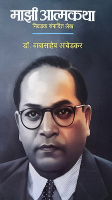 Majhi Atmakatha | Mazi Atmakatha | Inspirational Autobiography of Dr. Babasaheb Ambedkar, Motivational Biography Book in Marathi on Books(Paperback, Dr. Babasaheb Ambedkar)