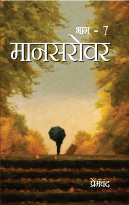 Mansarovar Bhag 7(Paperback, Munshi Premchand)