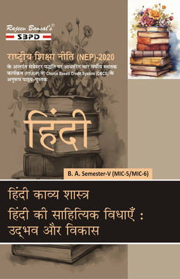 Hindi  - Hindi Kavya Shastra MIC-5 | Hindi ki Sahityik Vidhaye Udbhav aur Vikas MIC-6 for B.A. 5th Semester Syllabus According to NEP FYUGP 1 Edition(Paperback, Dr. S.K. Sharma)