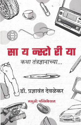 Scienstoriya: Katha Tantradnyanachya (Marathi)(Paperback, Dr. Pradnyavant Devlekar)