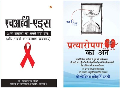 Biswaroop Roy Choudhary Books in Hindi :HIV Aids +Pratyaropan ka Ant(Paperback, Dr. Biswaroop Roy Chowdhury)