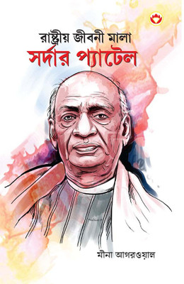 Sardar Patel in Bengali (রাষ্ট্রীয় জীবনী মালা সর্দার প্যাটেল)(Bengali, Paperback, Agarwal Meena)