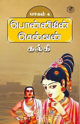 Ponniyin Selvan - Part 4 (Tamil)(Paperback, Kalki)