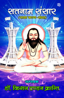 Satnam Sansar (Sajha Kavy Sangrah)(Paperback, Dr. Kishan Tandon Kranti)