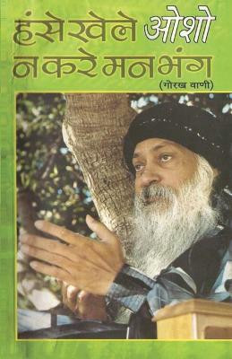 Hanse Khele Na Karein Man Bhang (Gorakh Vani)(Hindi, Paperback, Osho)