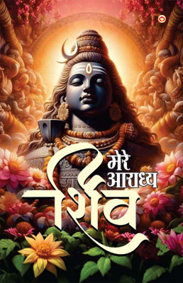 Mere Aaradhya Shiv (Edition2024)(Hindi, Paperback, Sharma Sandeep Kumar Dr)