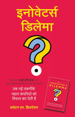 The Innovator's Dilemma: When New Technologies Cause Great Firms to Fail (Hindi edition)(Paperback, Clayton M. Christensen, Marc Benioff (Foreword))
