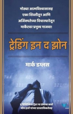 Trading In The Zone Marathi (Must-read for anyone looking to master the mental aspect of trading.)(Paperback, Mark Douglas)