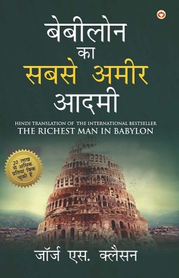 The Richest Man in Babylon (बेबीलोन का सबसे अमीर आदमी)(Hindi, Hardcover, Clason George S)