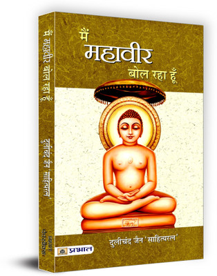 Main Mahaveer Bol Raha Hoon(Hindi, Book, jain Dulichand)