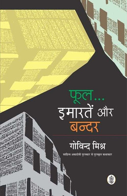 Phool Imartein Aur Bandar(Hindi, Hardcover, Mishra Govind)