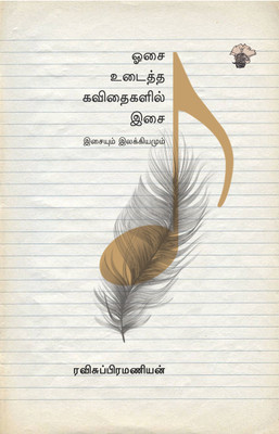 ஓசை உடைத்த கவிதைகளில் இசை (Osai Udaitha Kavithaikalil Isai)(Paperback, RaviSubramanian)
