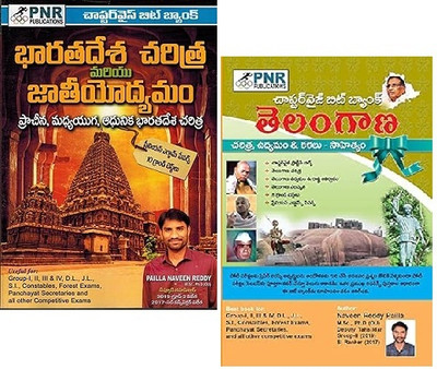SET OF 2 BOOK Indian History and Movement ( Ancient, Medieval and Modern Indian History ) Chapter Wise Bit Bank &Telangana History & Movement Bitbank ( TELUGU MEDIUM)(Paperback, Pailla naveen Reddy)