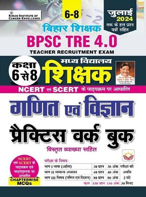 BPSC TRE 4.0 Class 6 To 8 Math and Science Practice Work Book Based on NCERT and SCERT Including 2024 Solved Papers (Hindi Medium) (5128)(English, Hardcover, unknown)