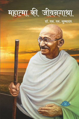 Mahatma ki Jivangatha(Hindi, Paperback, Dr S N Subba Rao)