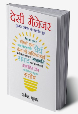 Desi Manager in Hindi(Hardcover, Rakesh Kumar)