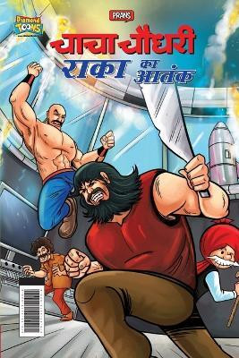 Chacha Chaudhary Raka's Terror (चाचा चौधरी राका का आतंक)(Hindi, Paperback, Pran)