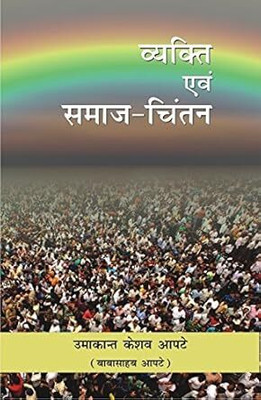(MB-3) Vyakti aur Samaj Chintan [Paperback] Umakant Keshav Apte(Paperback, Sawan Books)