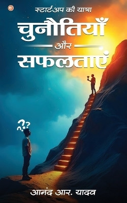 Startup ki Yatra: chunautiya aur Safaltaye(Hindi, Paperback, Yadav Anand R)