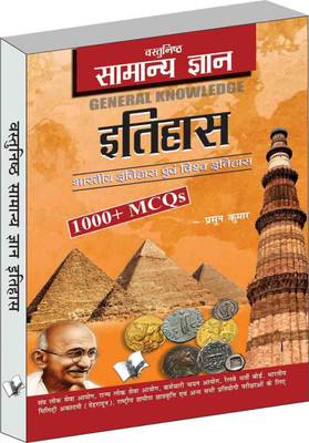 Objective General Knowledge History Hindi  - MCQs on everything an educated person is expected to be familiar with in History(Hindi, Paperback, Kumar Prasoon)