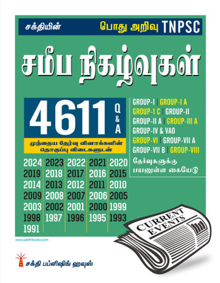 Tnpsc Current Events Previous Examination 4611 Questions and Answers (Tamil)(Paperback, Editorial Board)