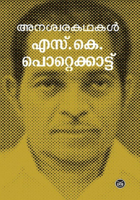 Anaswarakathakal Sk Pottekkad(Malayalam, Paperback, K POTTEKKAT S)