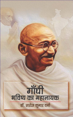 Gandhi : Bhavishya Ka Mahanayak(Paperback, Dr. Saroj Kumar Verma)