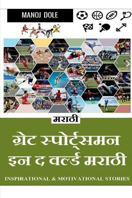 Great Sportsman in the World Marathi / ग्रेट स्पोर्ट्समन इन द वर्ल्ड मराठी(Marathi, Paperback, Dole Manoj)