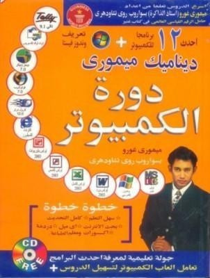 Dynamic Memory Computer Course Through Arabic 1st Edition(Arabic, Paperback, Choudhray Biswaroop Roy)