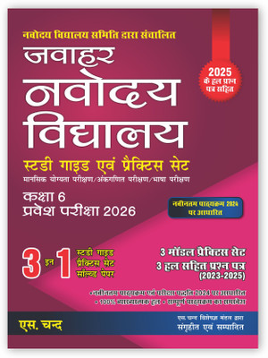 Jawahar Navodaya Vidyalaya JNV For Class 6 Entrance Exam 2026 (Book In Hindi Medium) | JNVST Selection Test | (3 in 1) Study Guide, Model Practice Set & Solved Papers | (2023-2025) PYQ Previous Year Solved Question Paper | Mental Ability, Arithmetic, Language Test | Best For Exams 2025 - 2026(Paperb Jawahar Navodaya Vidyalaya JNV For Class 6 Entrance Exam 2026 (Book In Hindi Medium) | JNVST Selection Test | (3 in 1) Study Guide, Model Practice Set & Solved Papers | (2023-2025) PYQ Previous Year Solved Question Paper | Mental Ability, Arithmetic, Language Test | Best For Exams 2025 - 2026(Paperb