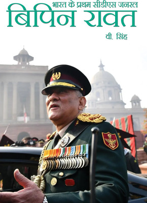 Bharat ke Pratham C.D.S. General Bipin Rawat(Hardcover, V.Singh)
