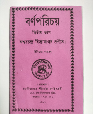 Borno Porichoy – Part 2 (Bengali) | Bengali Alphabet Learning Book for Kids  - Bengali Language Learning Book with 1 Disc(Paperback, Ishwarchandra Vidyasagar)