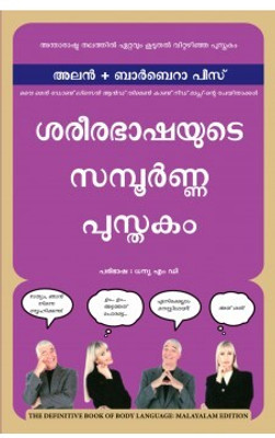 The Definitive Book of Body Language (Malayalam)(Malayalam, Paperback, Pease Allan)