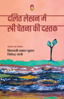 DALIT LEKHAN ME STRI CHETNA KI DASTAK(Paperback, 1) SHIVRANI PRATAP PUHAL, 2) JITENDRA PATRO, 3) SUSHILA TAKBHAURE)