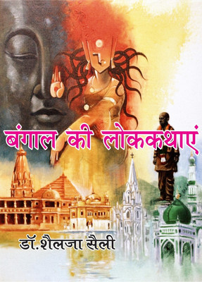 Bangal ki lok kathayen(Hardcover, Dr. Shailja shaili)