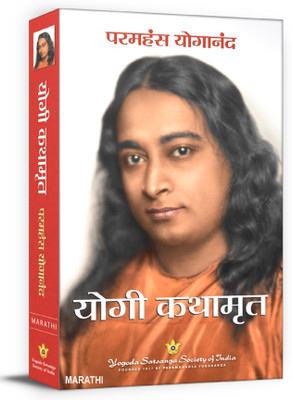 Autobiography Of A Yogi(Marathi, Paperback, Sri Sri Paramahansa Yogananda)