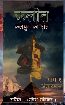 Kalant- Kalyug ka Ant / कलान्त - कलयुग का अंत(Hindi, Paperback, Vivek MR)