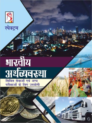 Bharatiya Arthvyavastha | Indian Economy | Hindi Edition | UPSC | Civil Services Exam | State Administrative Exams(Hindi, Paperback, Spectrum Experts)