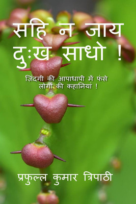 sahi na jaay duhkh saadho ! / सहि न जाय दुःख साधो !(Hindi, Paperback, Prafulla Kumar Tripathi)