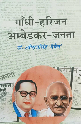 Gandhi-Harijan Ambedkar-Janta(Paperback, Dr. Shyoraj Singh)