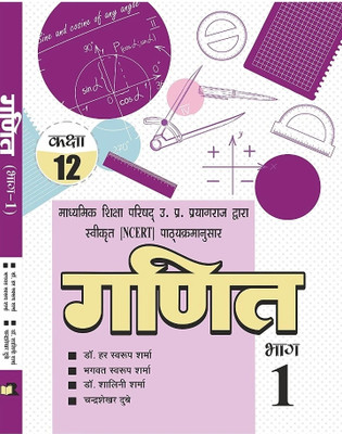 DR harshvarup Sharma maths12 class  - Ganit Part 1 by Dr. Har Swaroop Sharma | Class 12 Mathematics Book | UP Board(Paperback, DR harshvarup Sharma)