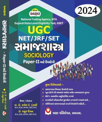 Samajshastra Paper 2 (Sociology) For UGC-NET GSET SET JRF NTA 2024 Edition(Paperback, Prof. Dr. Kalpesh Dantani)