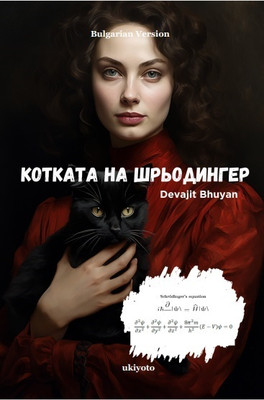 Schrodinger’s Cat Bulgarian Version(Hardcover, Devajit Bhuyan)